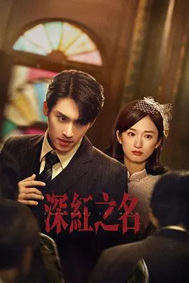 深红之名在线观看