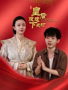皇后娘娘下农村在线观看