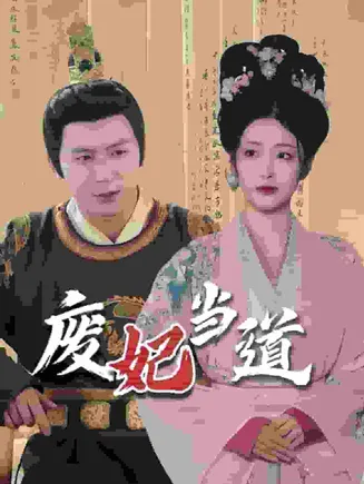 废妃当道在线观看