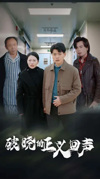 破晓的正义回声在线观看