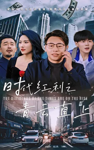 时代红利之青云直上在线观看