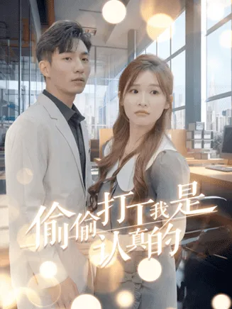 偷偷打工我是认真的在线观看