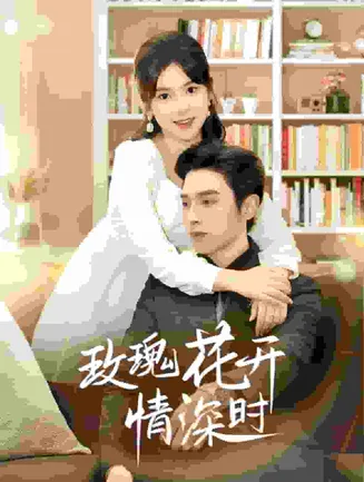 相亲当天他拉着我领证在线观看