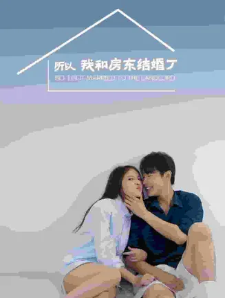 所以我和房东结婚了在线观看