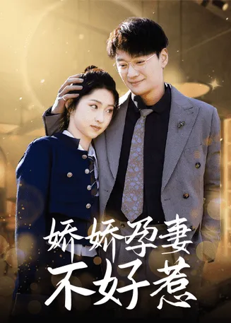 娇娇孕妻不好惹在线观看