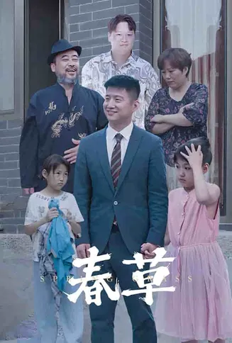 春草 短剧版在线观看