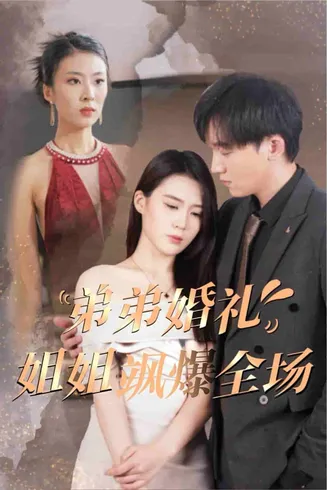 弟弟婚礼姐姐飒爆全场在线观看