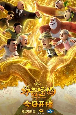 熊出没之神奇宝物在线观看