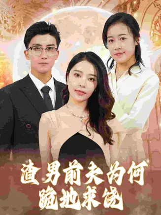 渣男前夫为何跪地求饶在线观看