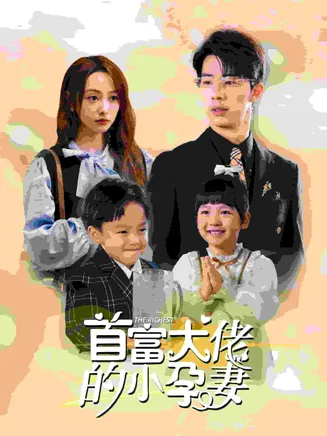 首富大佬的小孕妻在线观看