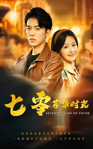 七零芳华时光在线观看