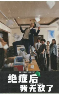 绝症后我无敌了在线观看