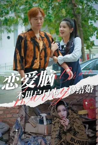 恋爱脑不用户口本一秒结婚在线观看