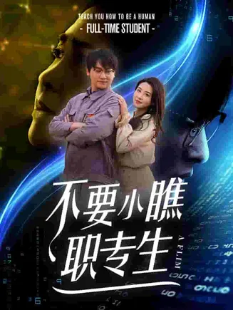 不要小瞧职专生在线观看