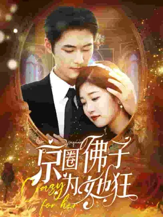 京圈佛子为她狂在线观看