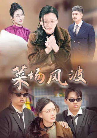 菜场风波在线观看