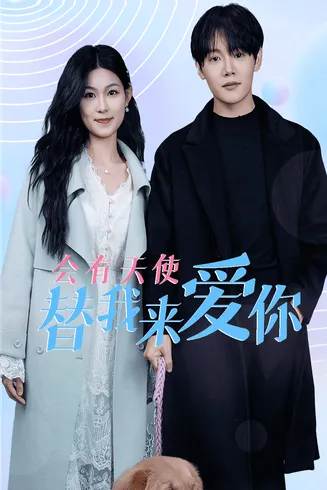 会有天使替我来爱你在线观看