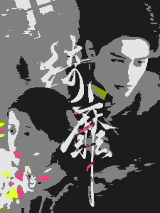 绮靡在线观看