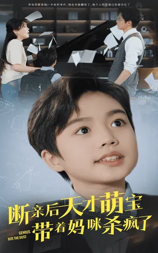 断亲后天才萌宝带着妈咪杀疯了在线观看