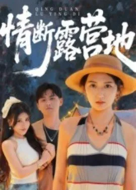情断露营地在线观看