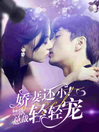 娇妻还小！禁欲总裁轻轻宠在线观看