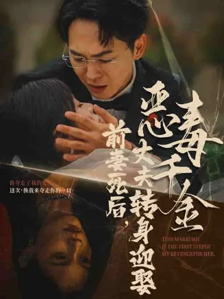 前妻死后，丈夫转身迎娶恶毒千金在线观看