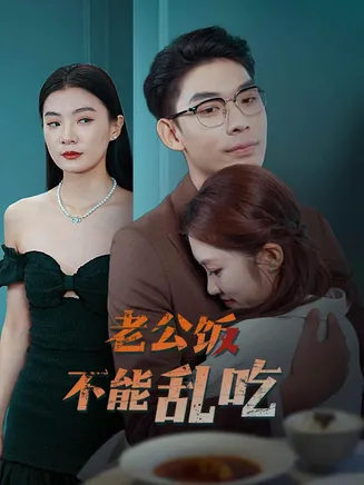 老公饭不能乱吃在线观看