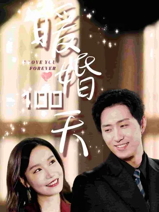 暖婚100天在线观看