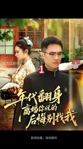 年代翻身离婚你说的后悔别找我在线观看