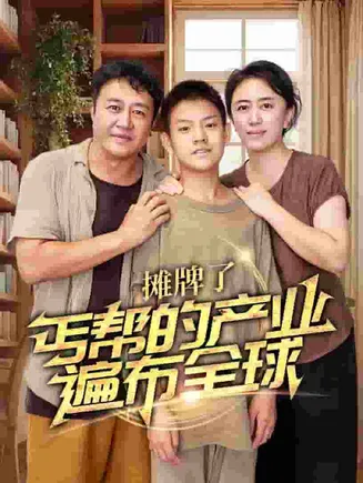 摊牌了，丐帮的产业遍布全球在线观看
