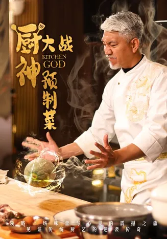 厨神大战预制菜在线观看