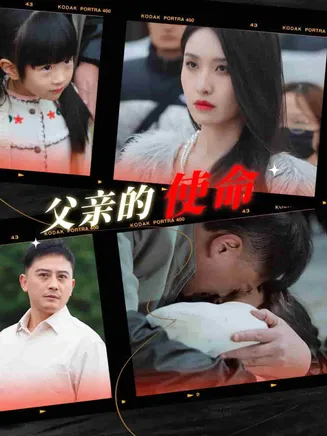 父亲的使命在线观看