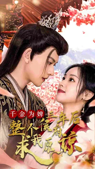 千金为婢三年后整个侯府求我原谅在线观看