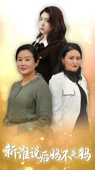谁说后妈不是妈在线观看