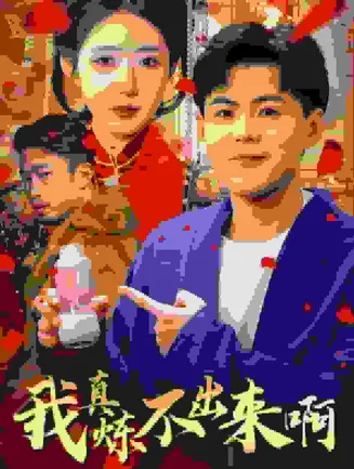 我真炼不出来啊在线观看