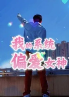 我的系统偏爱女神在线观看