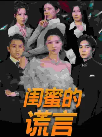 闺蜜的谎言在线观看
