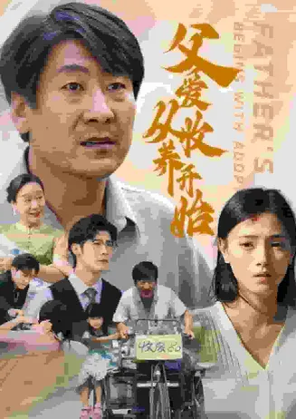 父爱从收养开始在线观看