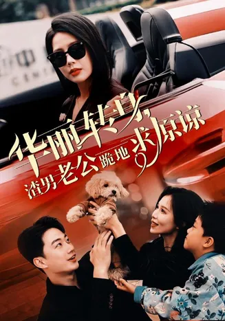 华丽转身渣男老公跪地求原谅在线观看