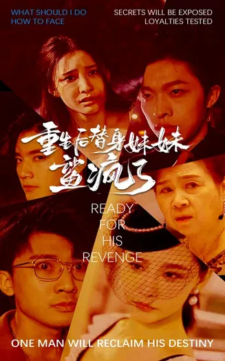重生后替身妹妹鲨疯了在线观看