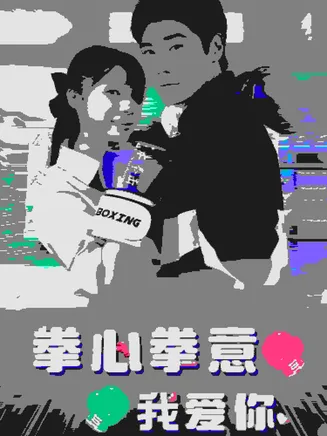 拳心拳意我爱你在线观看
