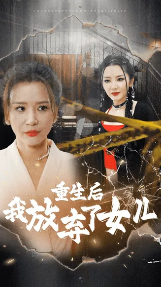 重生后我放弃了女儿在线观看