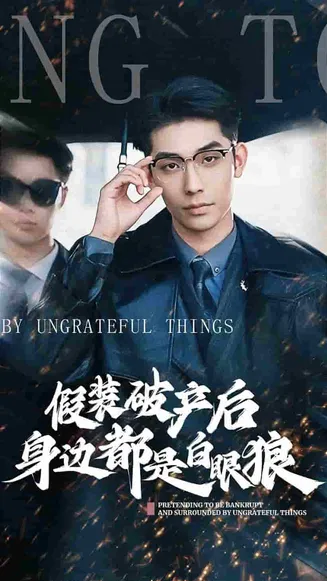 假装破产后发现身边都是白眼狼在线观看