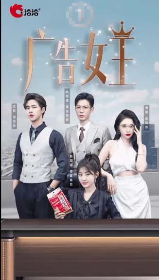 广告女王在线观看