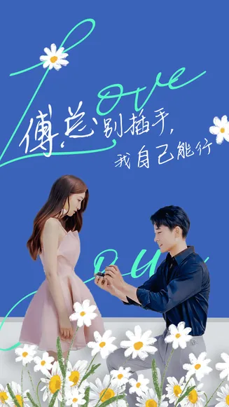 傅总别插手,我自己能行在线观看