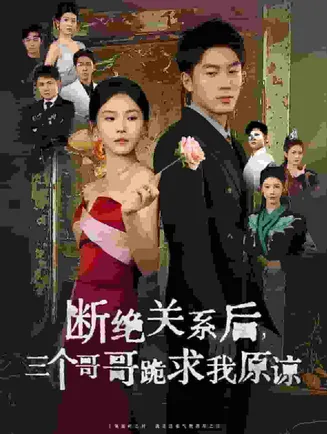 断绝关系后三个哥哥跪求我原谅在线观看