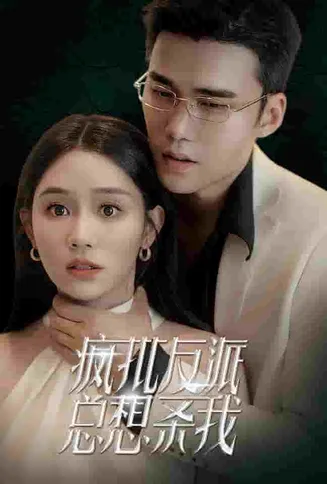 疯批反派总想杀我在线观看