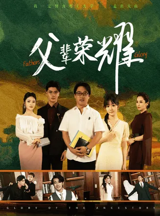 父辈荣耀在线观看