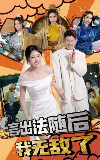 言出法随后我无敌了在线观看