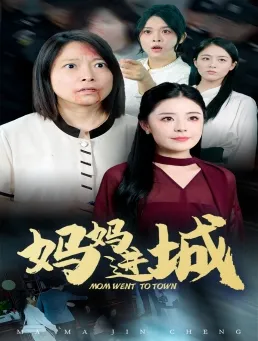 妈妈进城在线观看
